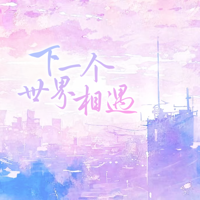 下一个世界相遇（2024谷江山原创生贺曲） 伴奏