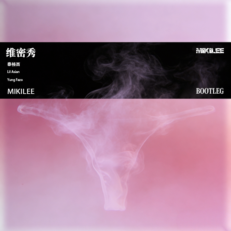 维密秀 (MIKILEE TechHouse Bootleg)