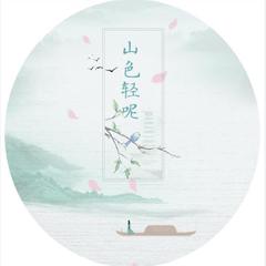 山色轻呢（翻自 江苹果）