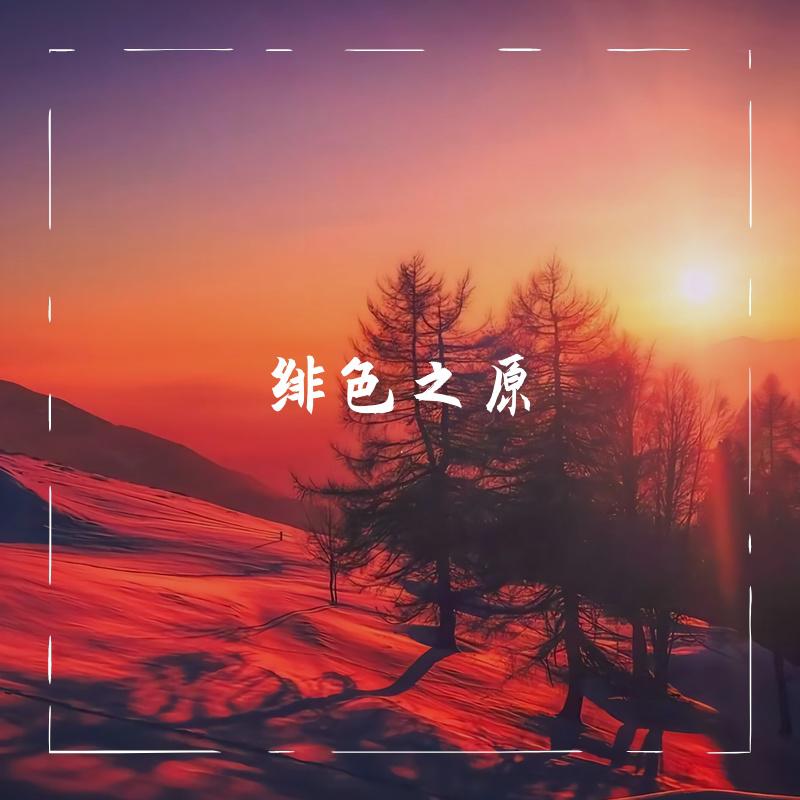 绯色之原