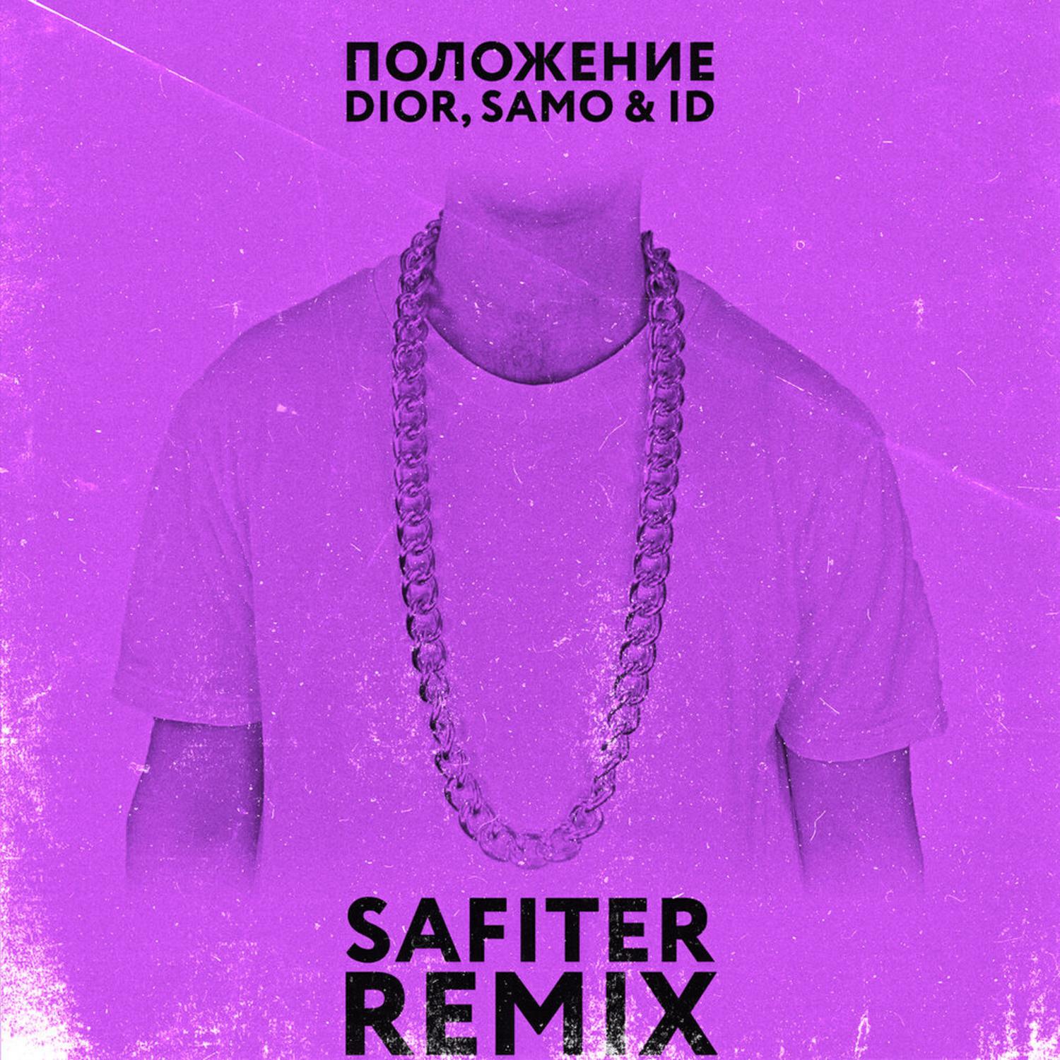 Положение (Safiter Remix)专辑