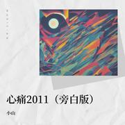 致敬经典12年-心痛2011