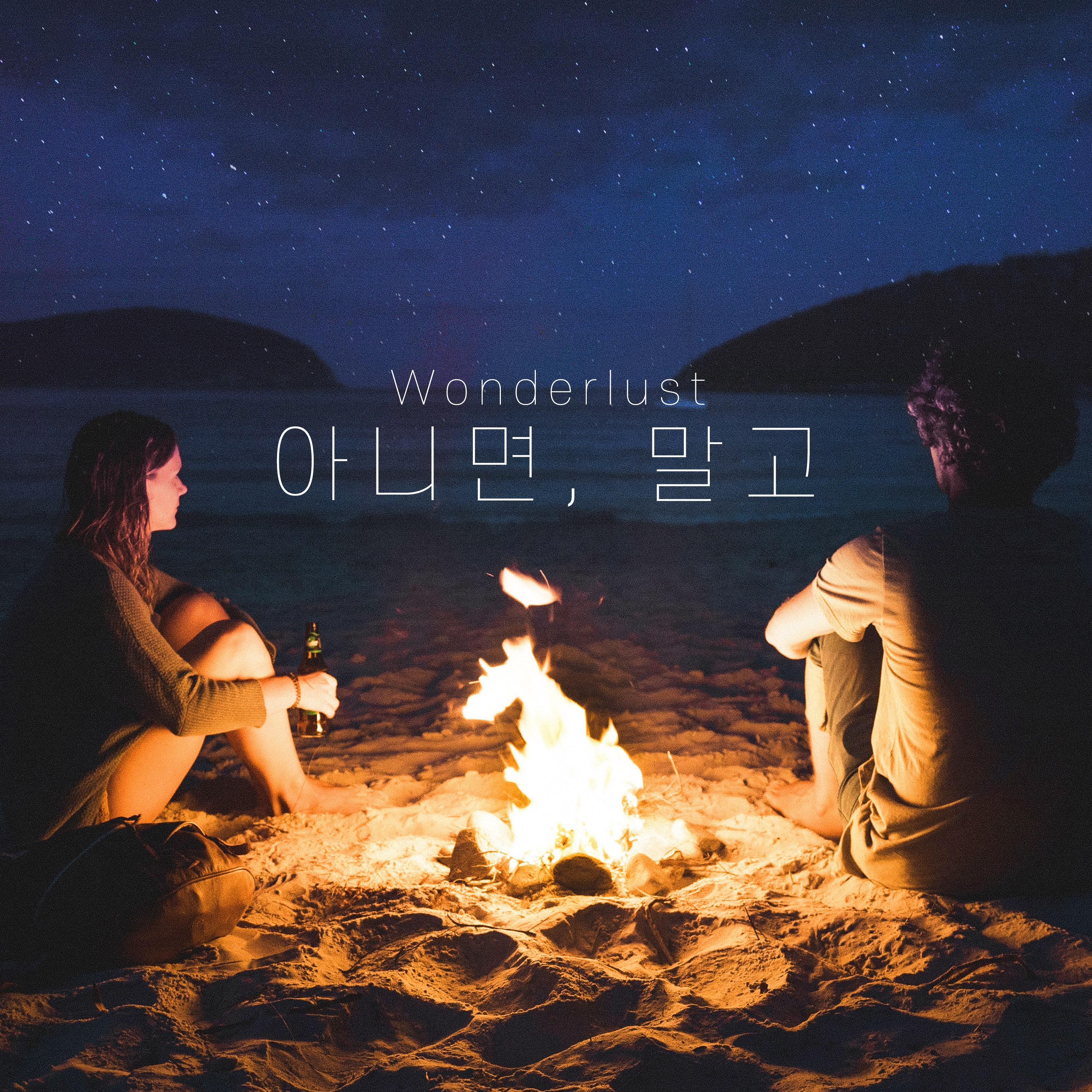 아니면 말고 Or Not