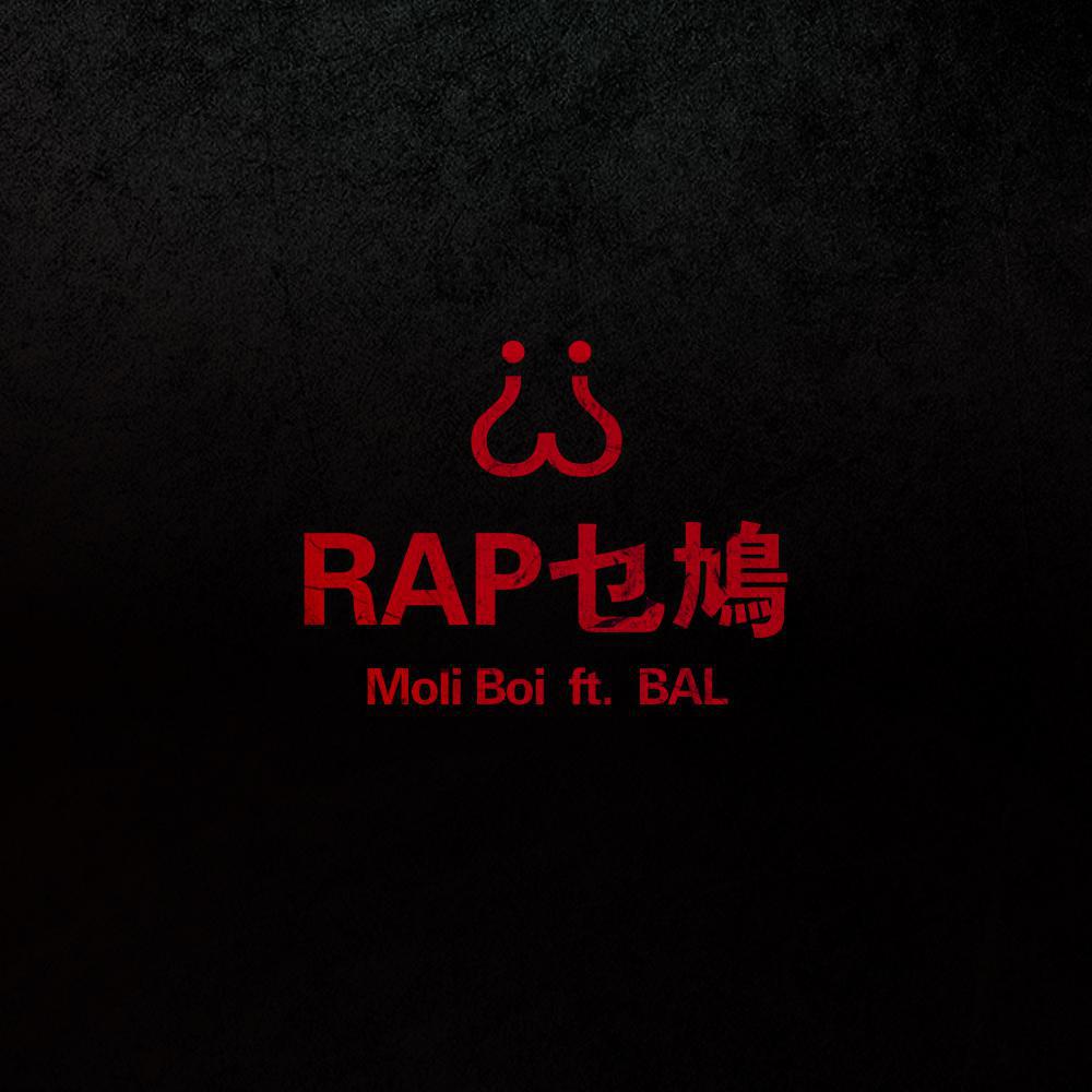 Rap乜鸠专辑