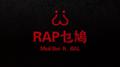 Rap乜鸠专辑