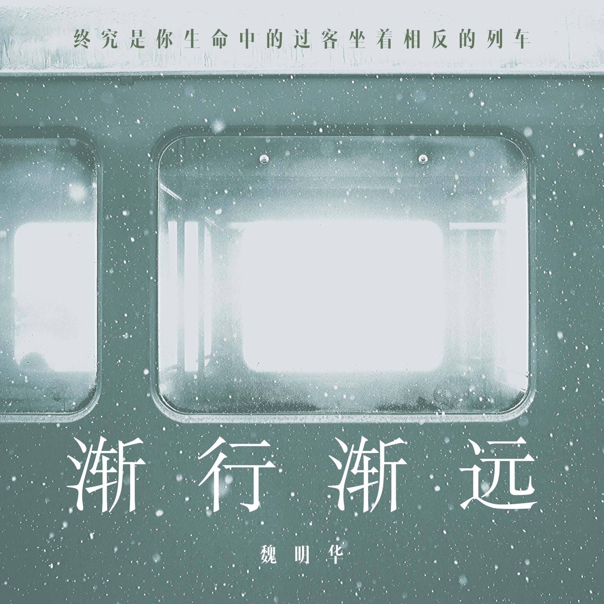 渐行渐远