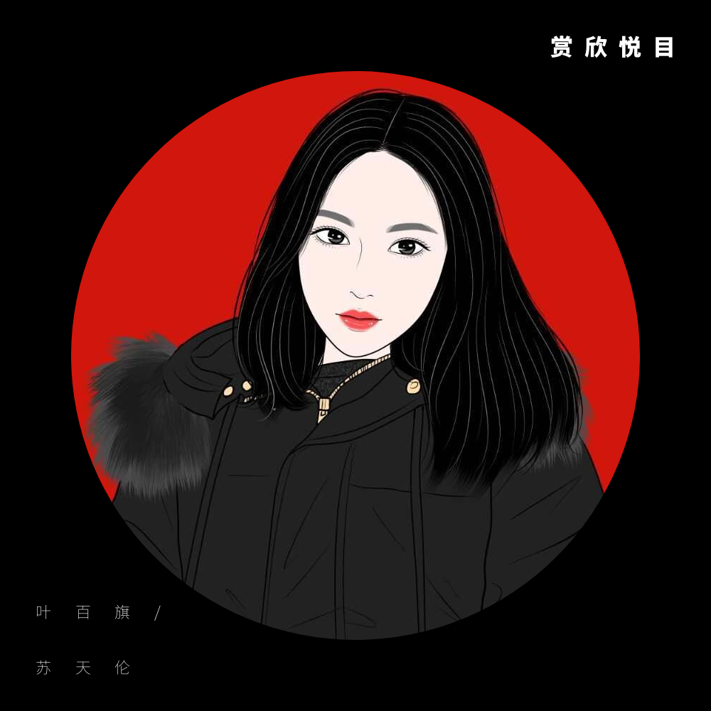 欣灰意冷 - 叶百旗/苏天伦 - 单曲 - 网易云音乐