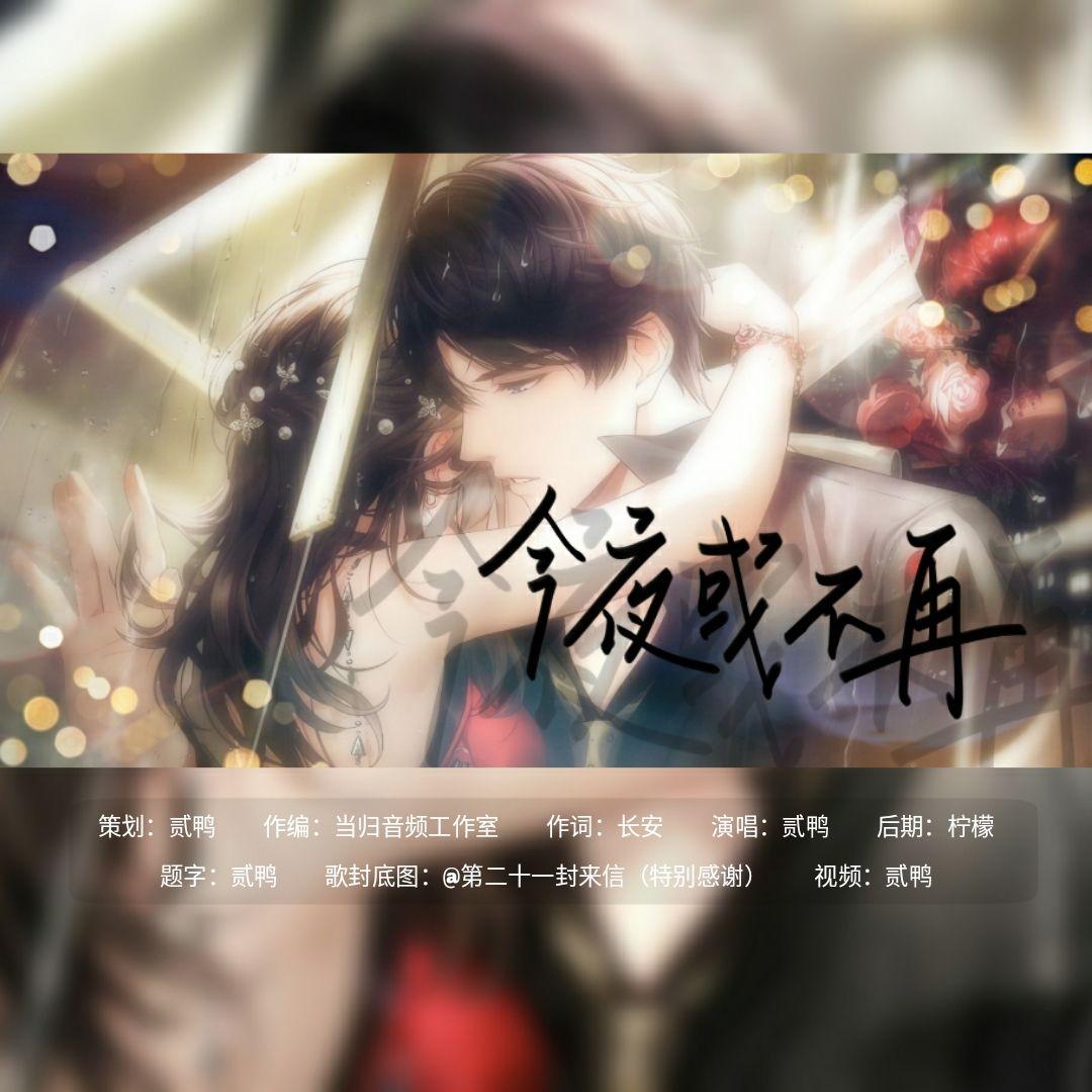 今夜或不再