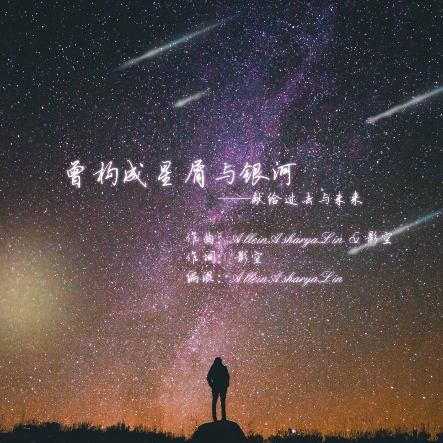 曾构成星屑与银河 ——献给过去与未来
