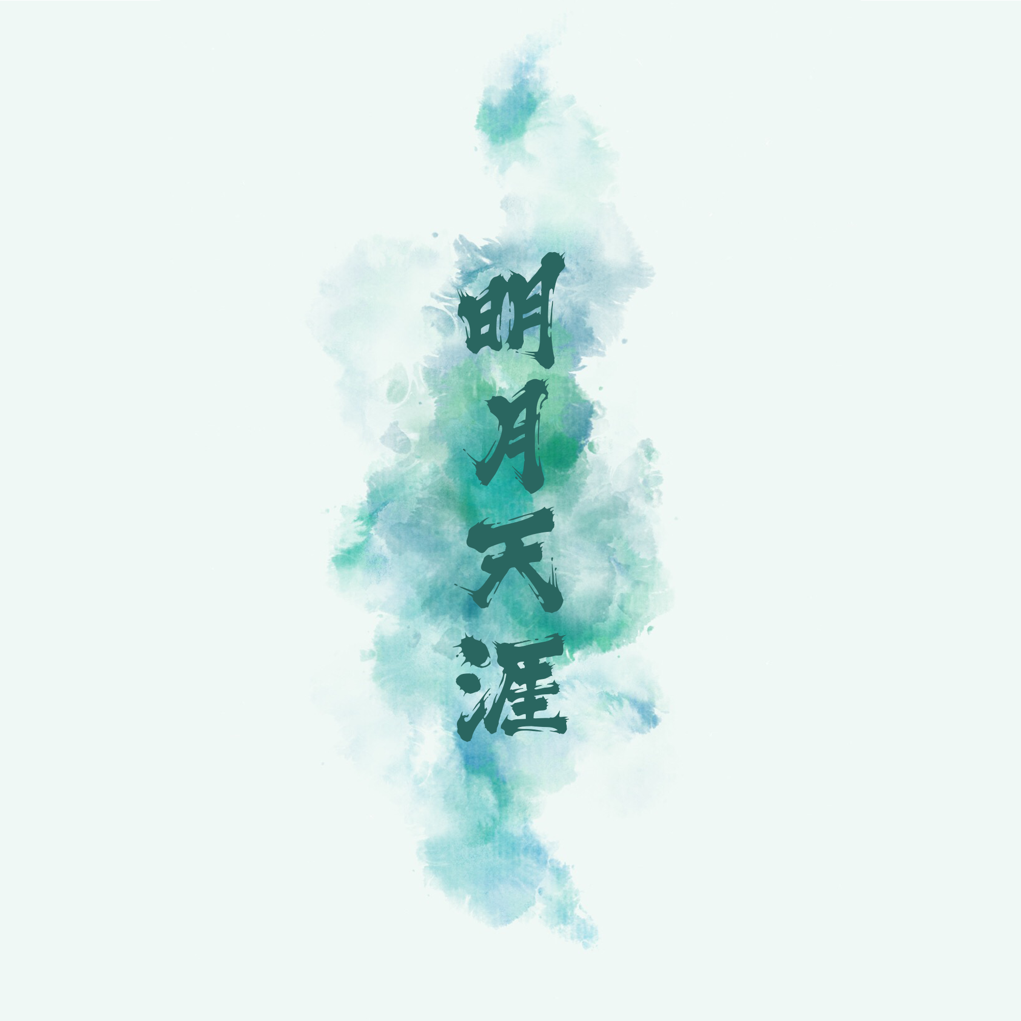 明月天涯