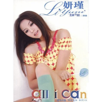 李妍瑾 - All I Can(原版立体声伴奏)