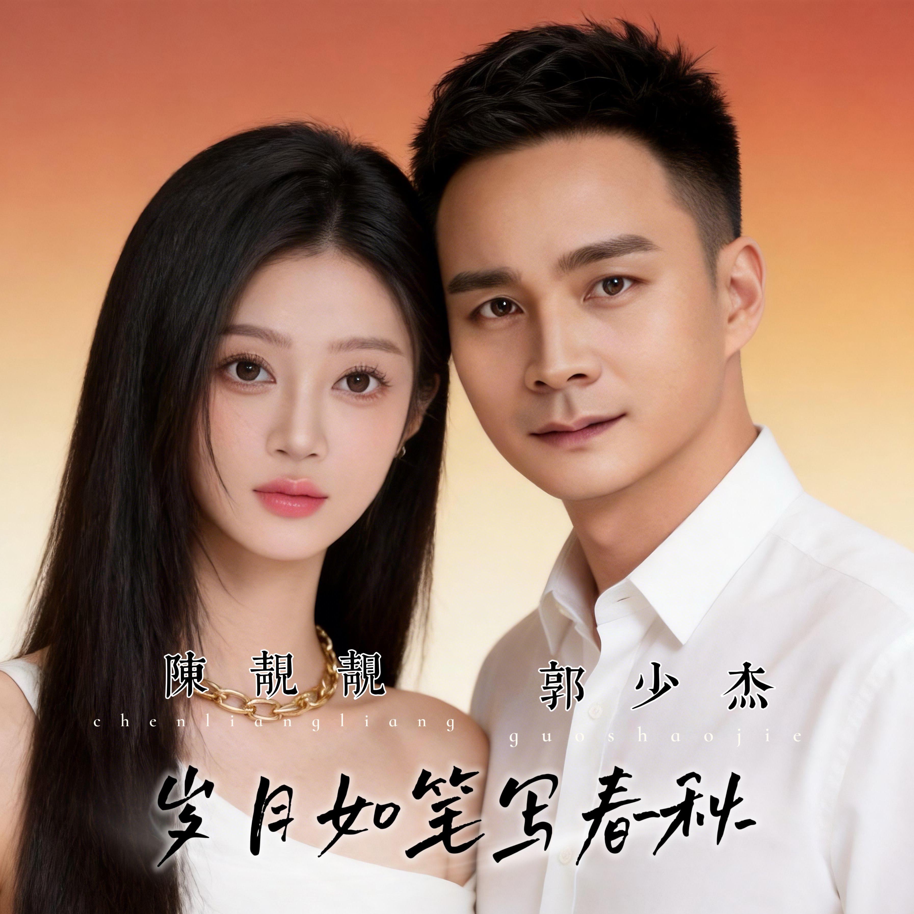 岁月如笔写春秋（合唱