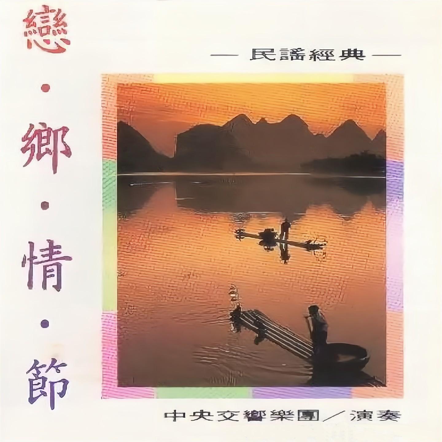 恋乡情节 (民谣经典)