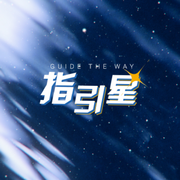 指引星（翻自 Q酱）