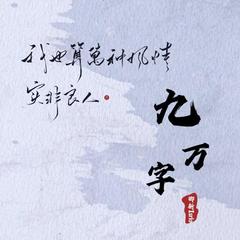 九万字