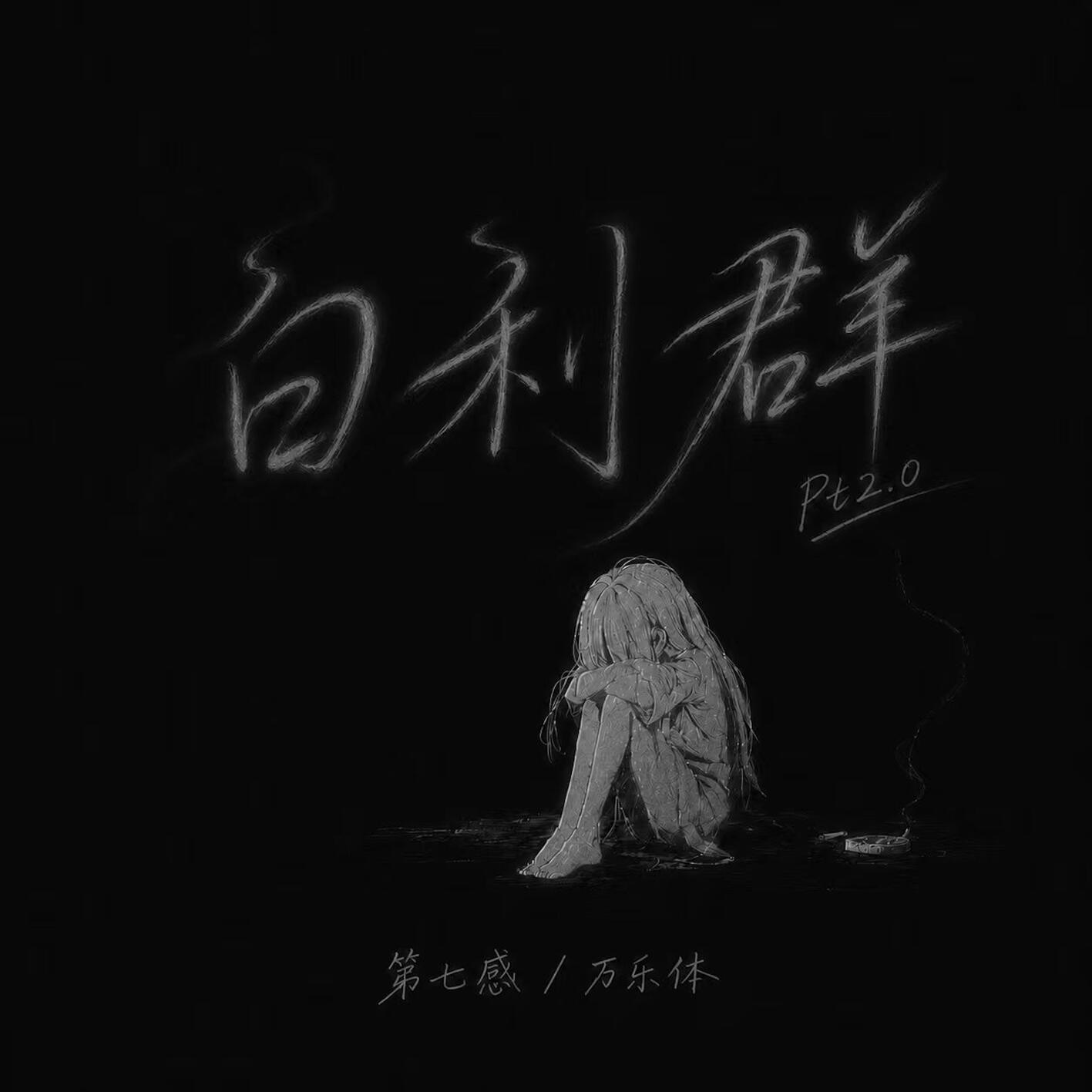 白利群pt2.0