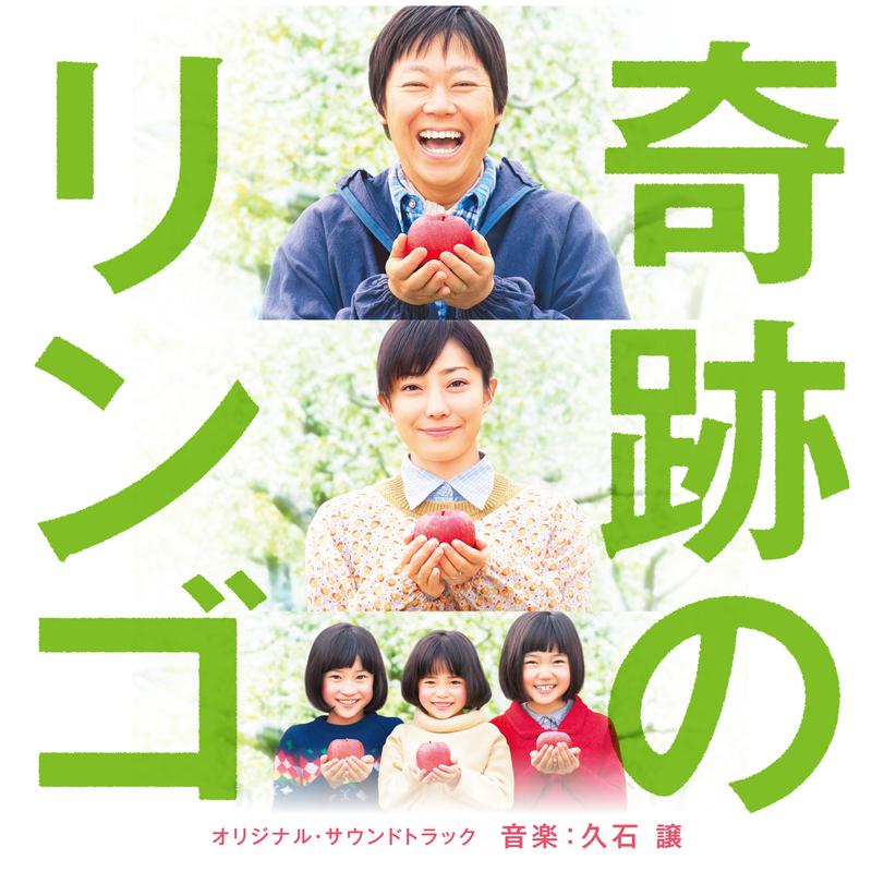 奇跡のリンゴ