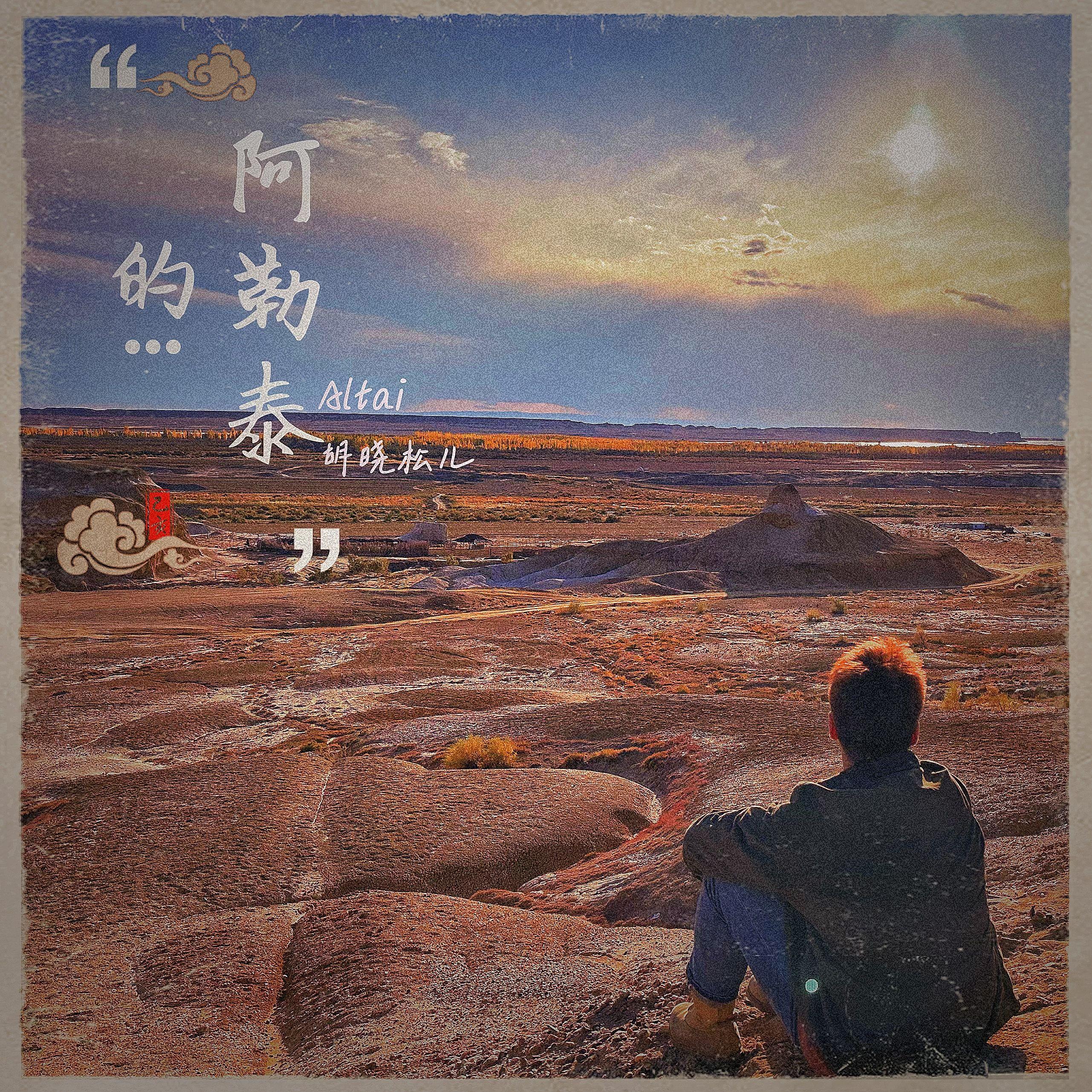 阿勒泰的...