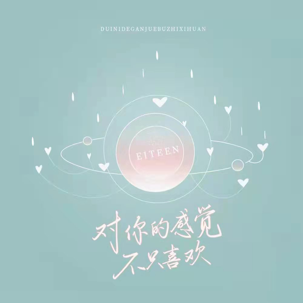eiteen歌曲封面