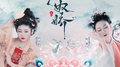 《梦幻新诛仙》念奴娇角色推广曲专辑