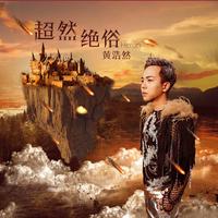 黄浩然 - 梵高的油画 - 原版伴奏