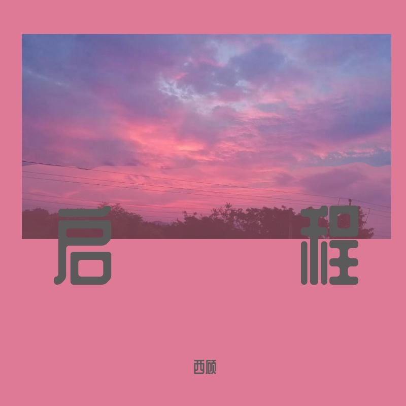 启程-西顾（翻自 水木年华）