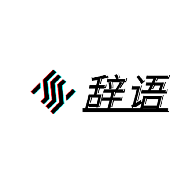 辞语