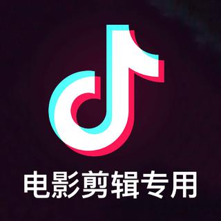抖音电影剪辑专用BGM