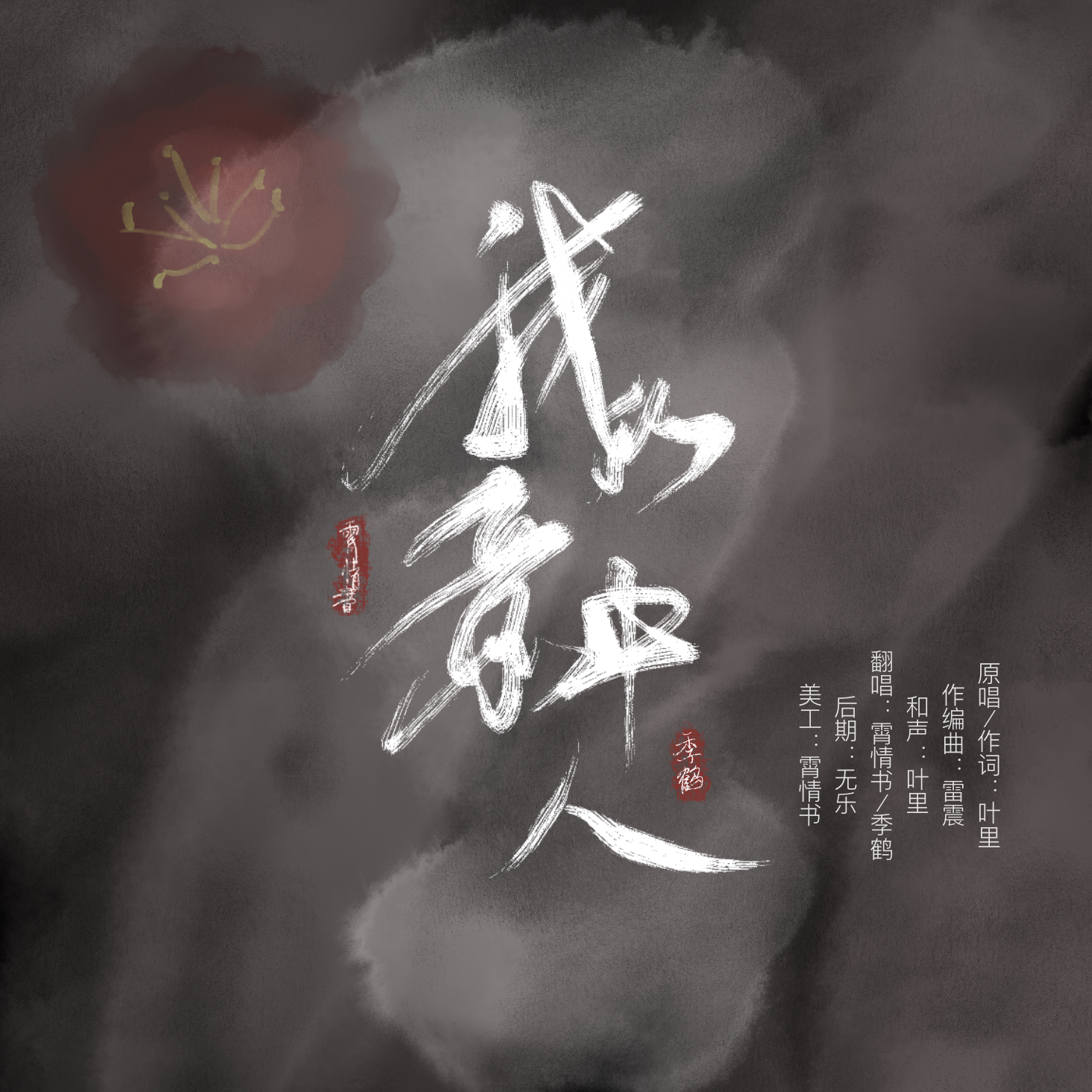 我的意中人