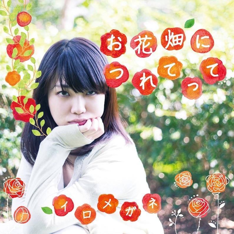 お花畑につれてって