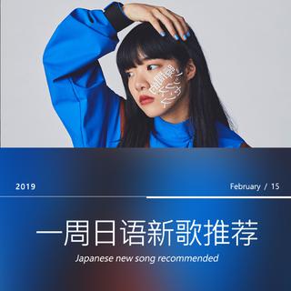 一周日语新歌推荐（02/09~02/15)