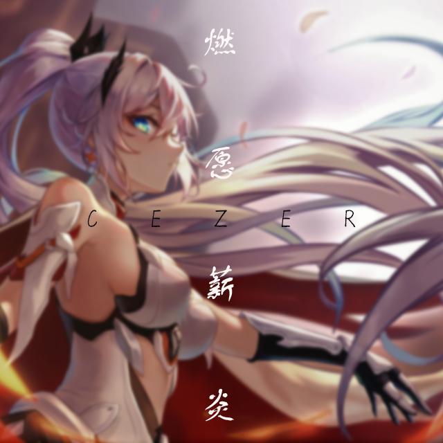 燃愿薪炎（薪炎之律者琪亚娜同人曲）