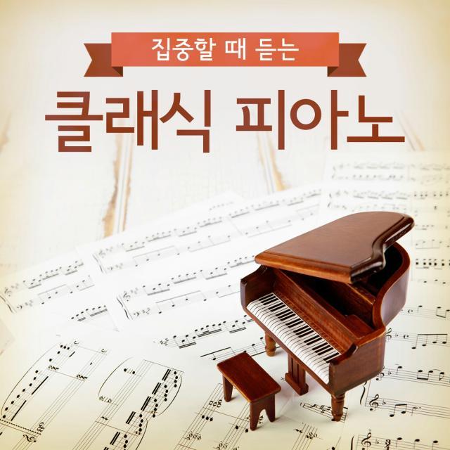 집중할 때 듣는 클래식 피아노