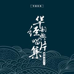 华韵经典唱片合辑（五十三）