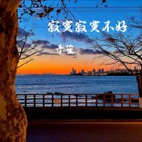 寂寞寂寞不好