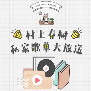 用音乐迎接明天：村上春树特别歌单