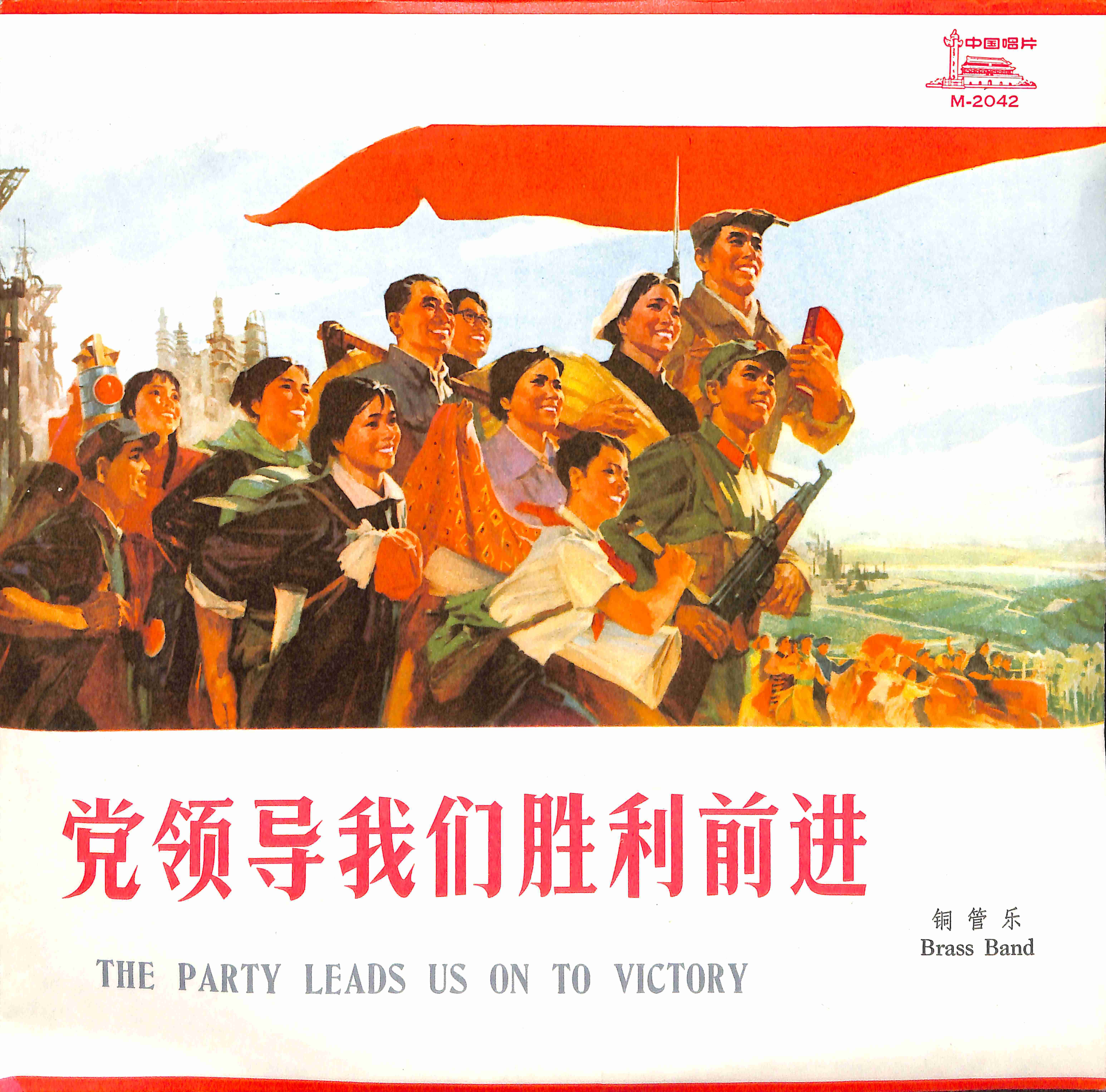 党领导我们胜利前进