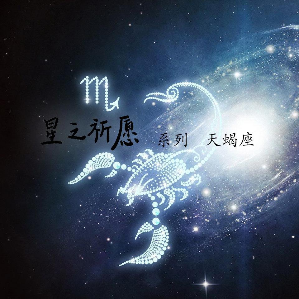 【星之祈愿】——天蝎座专辑