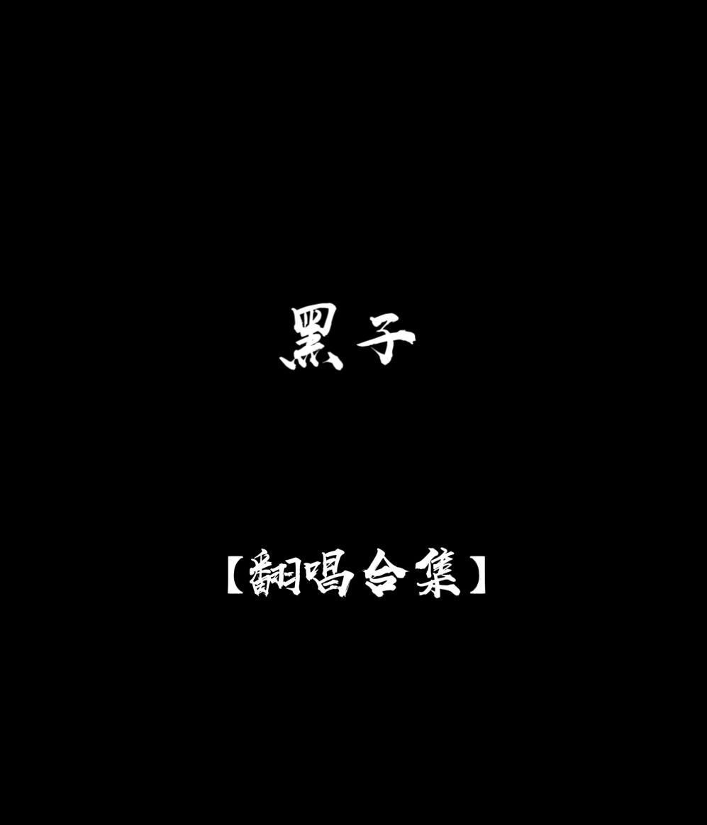 黑子【翻唱合集】专辑