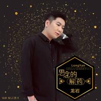 龙岩 - 思念的解药(原版立体声伴奏)