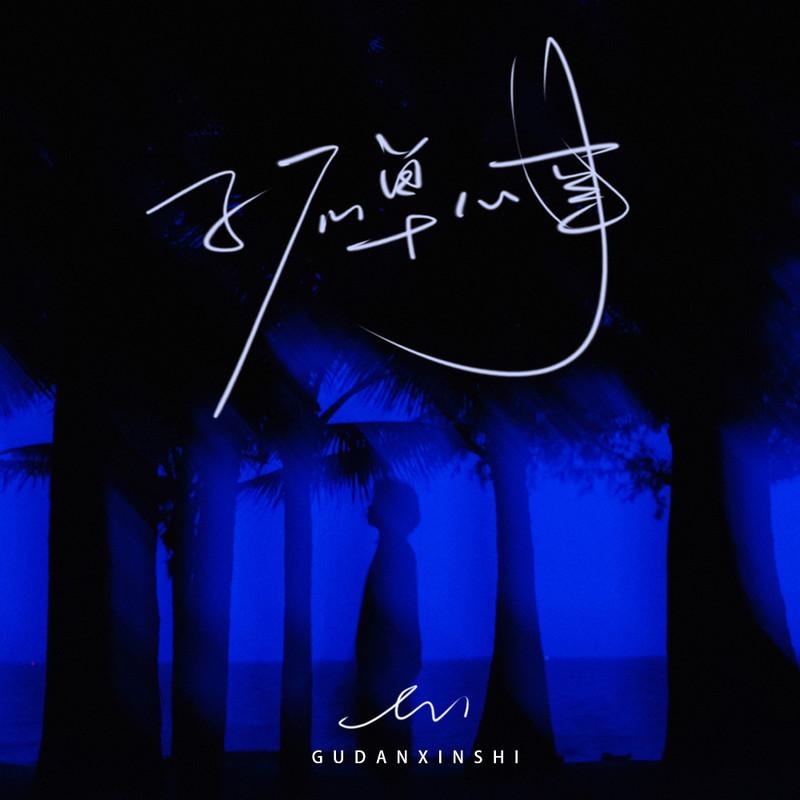 en (王翊恩)-《孤单心事(治愈男声版)》