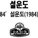 84 설운도(부산을 떠나면서/남산에 올라보니)专辑