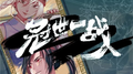 冠世一战 ——2019bilibili拜年祭专辑