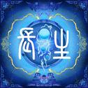 长生专辑