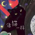 像猫一样