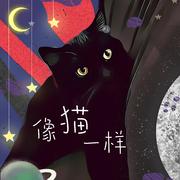 像猫一样