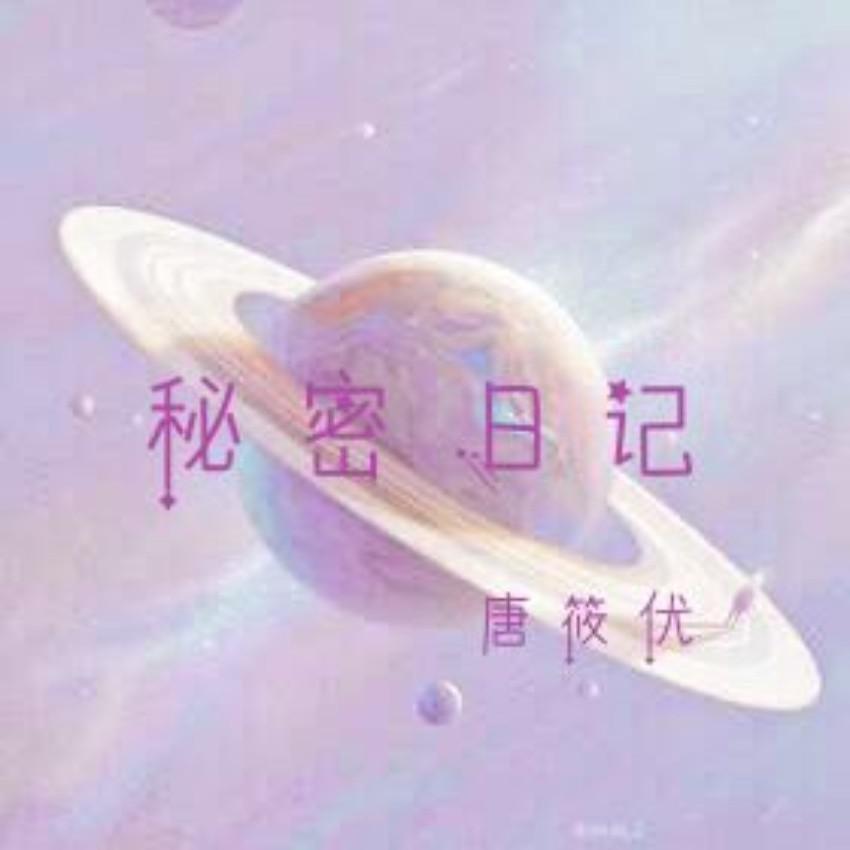 秘密日记（黄霄雲版）