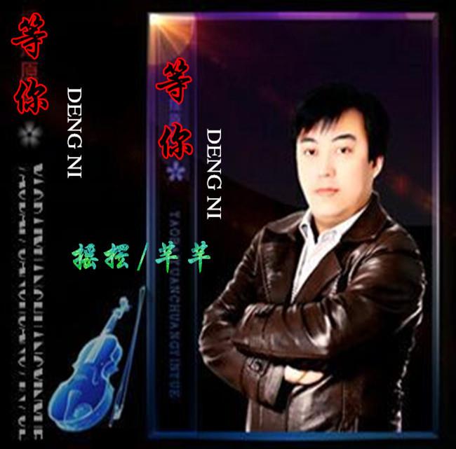 等你（摇摆/芊芊）