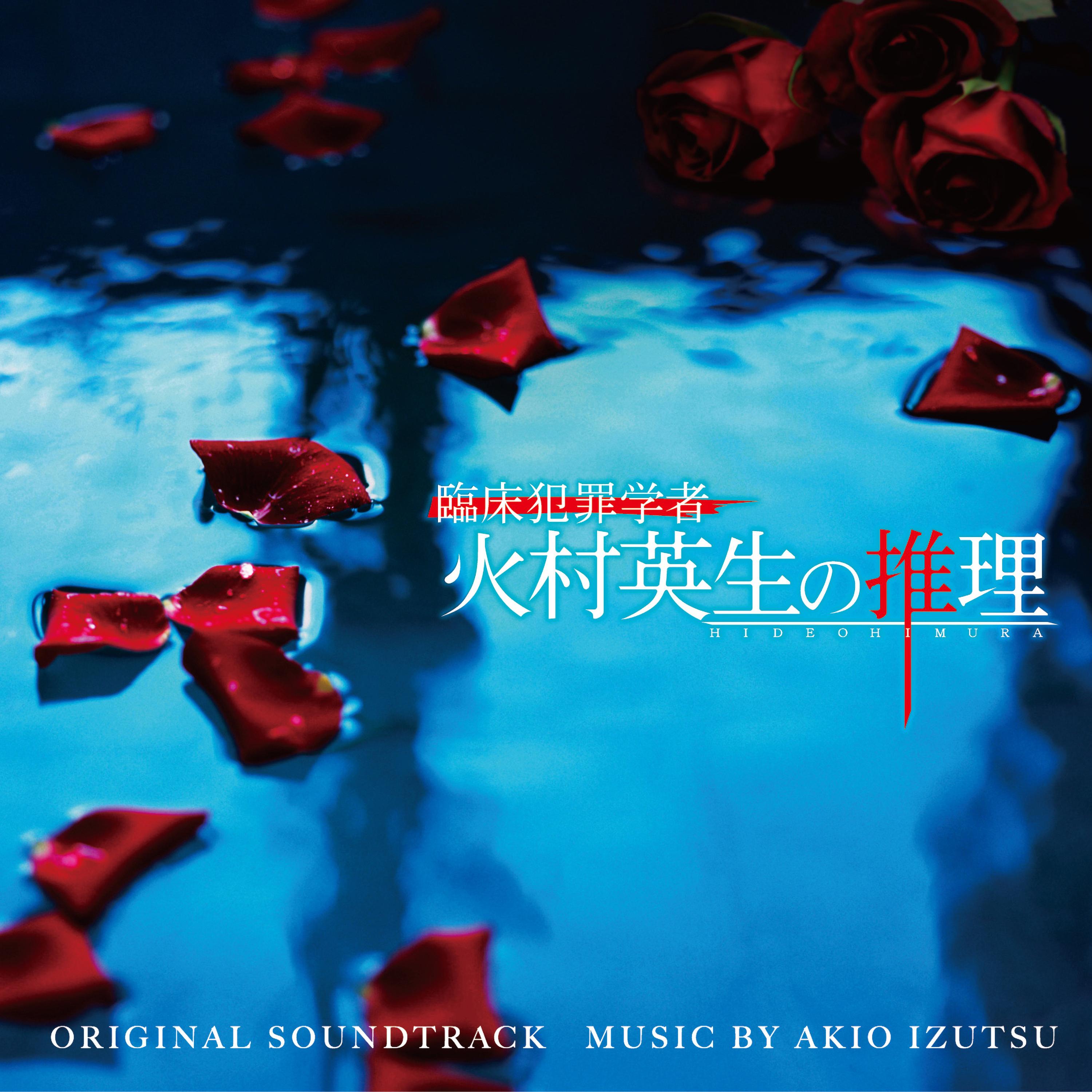 臨床犯罪学者 火村英生の推理