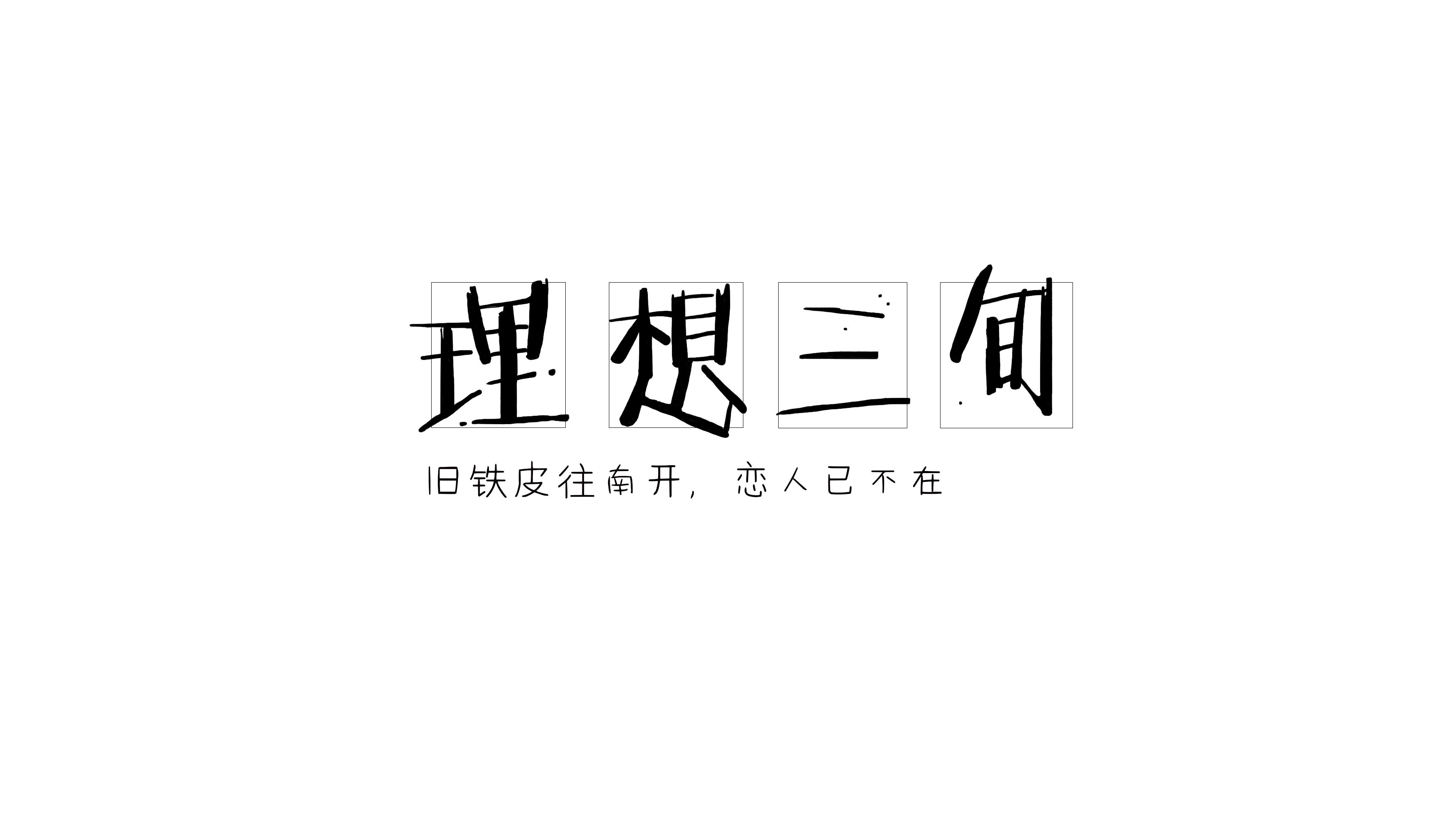 理想三旬专辑